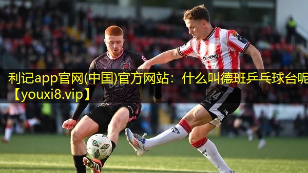 什么叫德班乒乓球台呢 什么叫德班乒乓球台呢