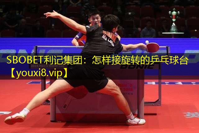 怎样接旋转的乒乓球台 怎样接旋转的乒乓球台