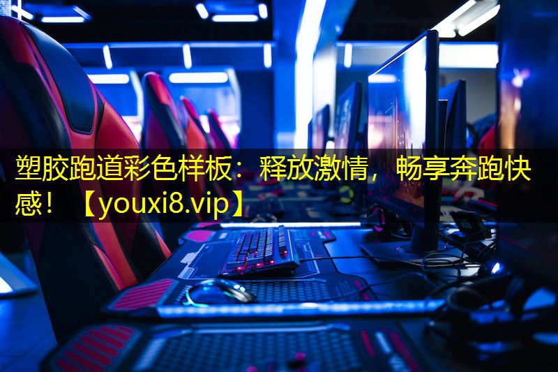 塑胶跑道彩色样板:释放激情,畅享奔跑快感! 塑胶跑道彩色样板:释放激情,畅享奔跑快感!