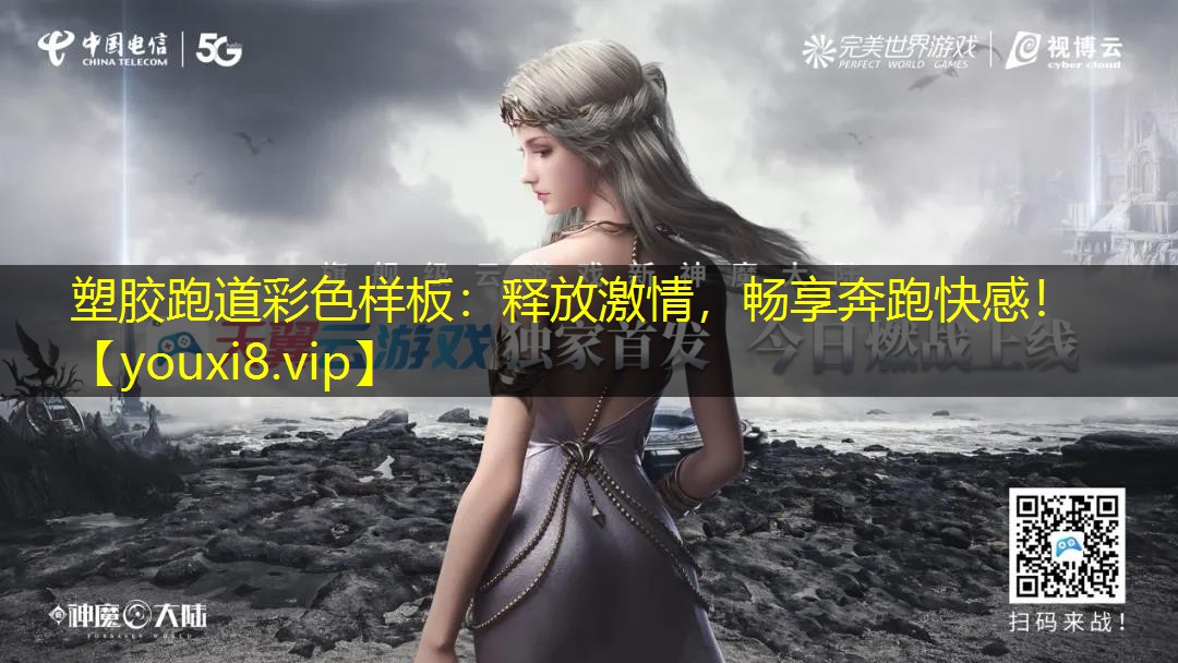 塑胶跑道彩色样板:释放激情,畅享奔跑快感! 塑胶跑道彩色样板:释放激情,畅享奔跑快感!