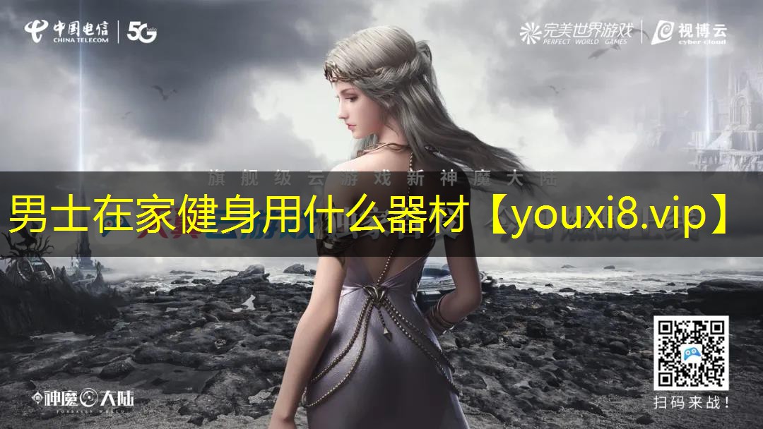 男士在家健身用什么器材
