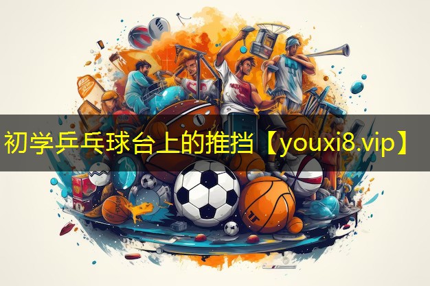 初学乒乓球台上的推挡