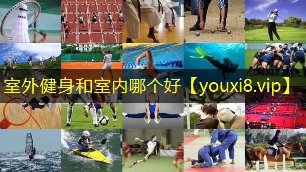 室外健身和室内哪个好